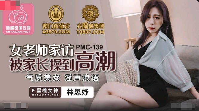 蜜桃影像传媒.PMC139.林思妤.女老师家访被家长操到高潮