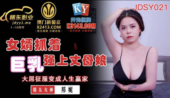 精东影业.JDSY021.邦妮.女婿抓着巨乳强上丈母娘