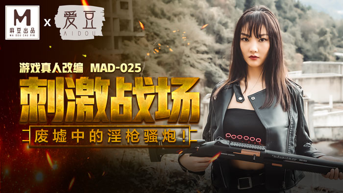 麻豆传媒映画.MAD-025.陈可心.刺激战场.废墟中的淫枪骚炮!