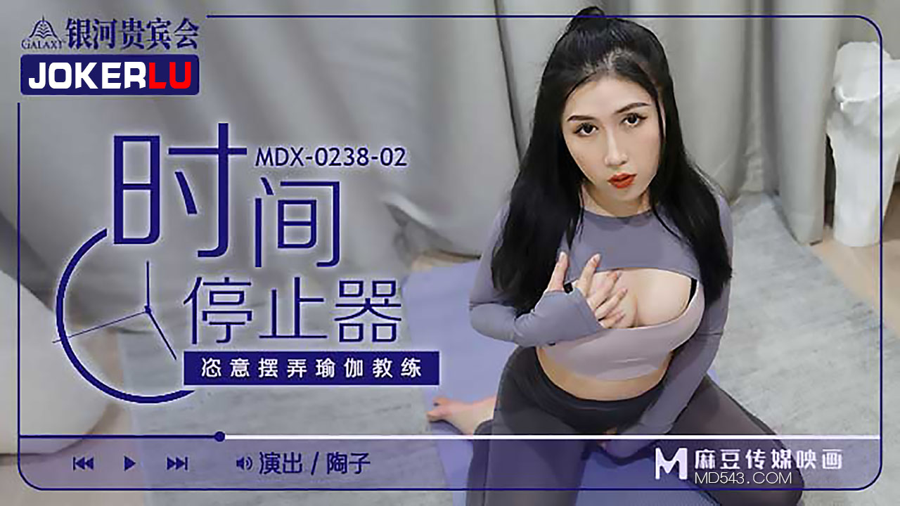 麻豆传媒映画MDX0238-2.陶子.时间停止器.恣意摆弄瑜珈教练