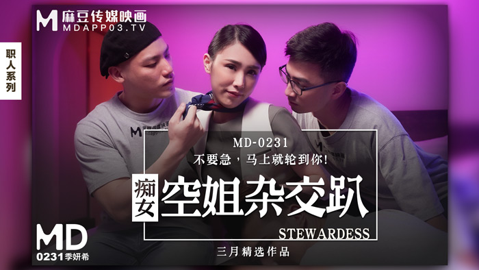 麻豆传媒映画.MD-0231.季妍希.痴女空姐杂交趴.不用急 马上就轮到你!