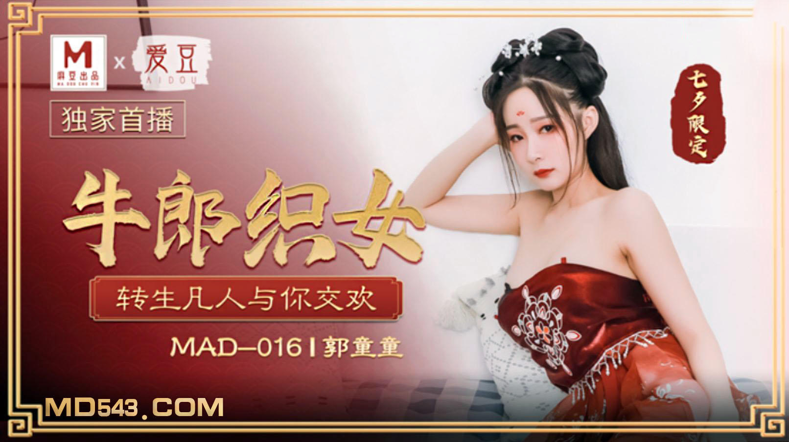 爱豆x麻豆联合出品.MAD016.郭童童.七夕.牛郎织女.转生凡人与你交欢