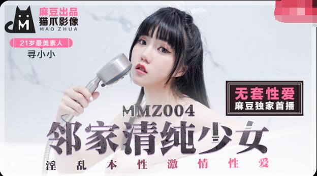 猫爪影像MMZ004邻家清纯少女.无套系列.寻小小