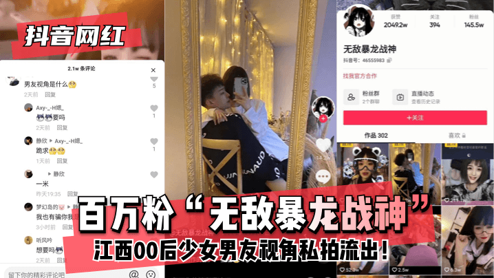 【抖音网红】百万粉“无敌暴龙战神”~江西00后少女~男友视角私拍流出HD