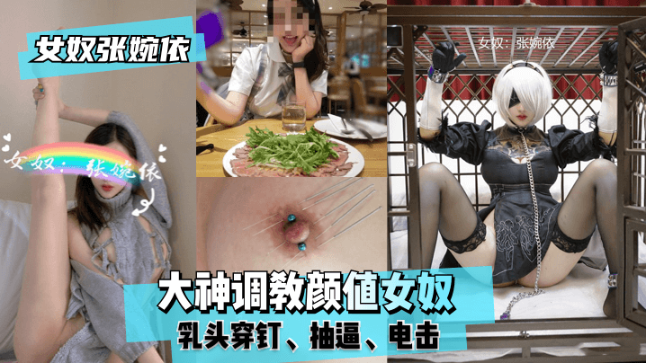 【女奴张婉依】大神调教颜值女奴，乳头穿钉，抽逼，电击HD