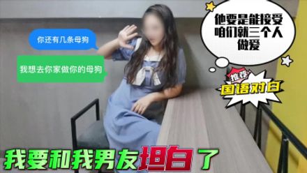 “我要和我男友坦白了，他能接受的话咱们就三个人一起做爱”