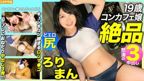 MLA-089 【絶品ろりまんHDHD】愛嬌抜群19歳コンカフェ嬢のプリプリどエロ尻HD