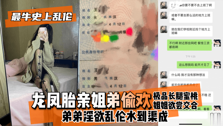 【最牛史上乱伦HD】龙凤胎亲姐弟偷欢，极品长腿蜜桃姐姐欲尝交合，弟弟淫欲乱伦水到渠成 只要艹爽了啥事都板上钉钉