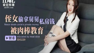 CUS-1469 侄女偷拿舅舅私房钱 被肉棒教育