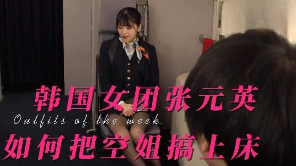 张元英：如何把空姐校花搞上床，搞到心服口服（制服诱惑，黑丝口交）