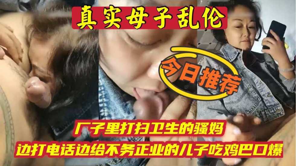 厂子里打扫卫生的骚妈，边打电话边吃儿子鸡巴